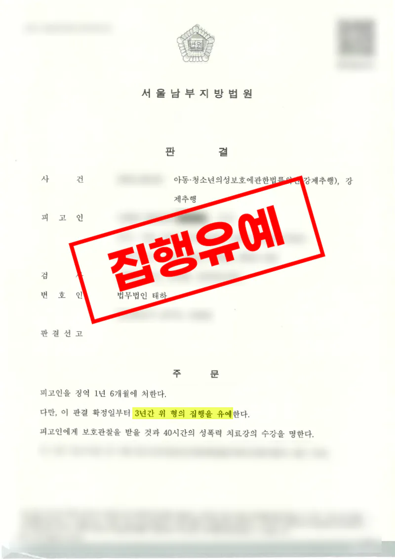 아동청소년강제추행은 무죄, 강제추행은 집행유예를 받은 사례