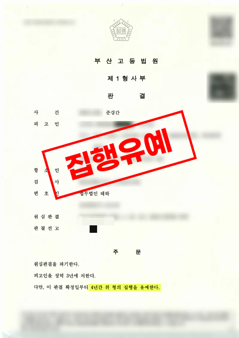 1심 실형 선고 후 항소심에서 합의로 원심파기·집행유예를 이끌어낸 준강간 사례