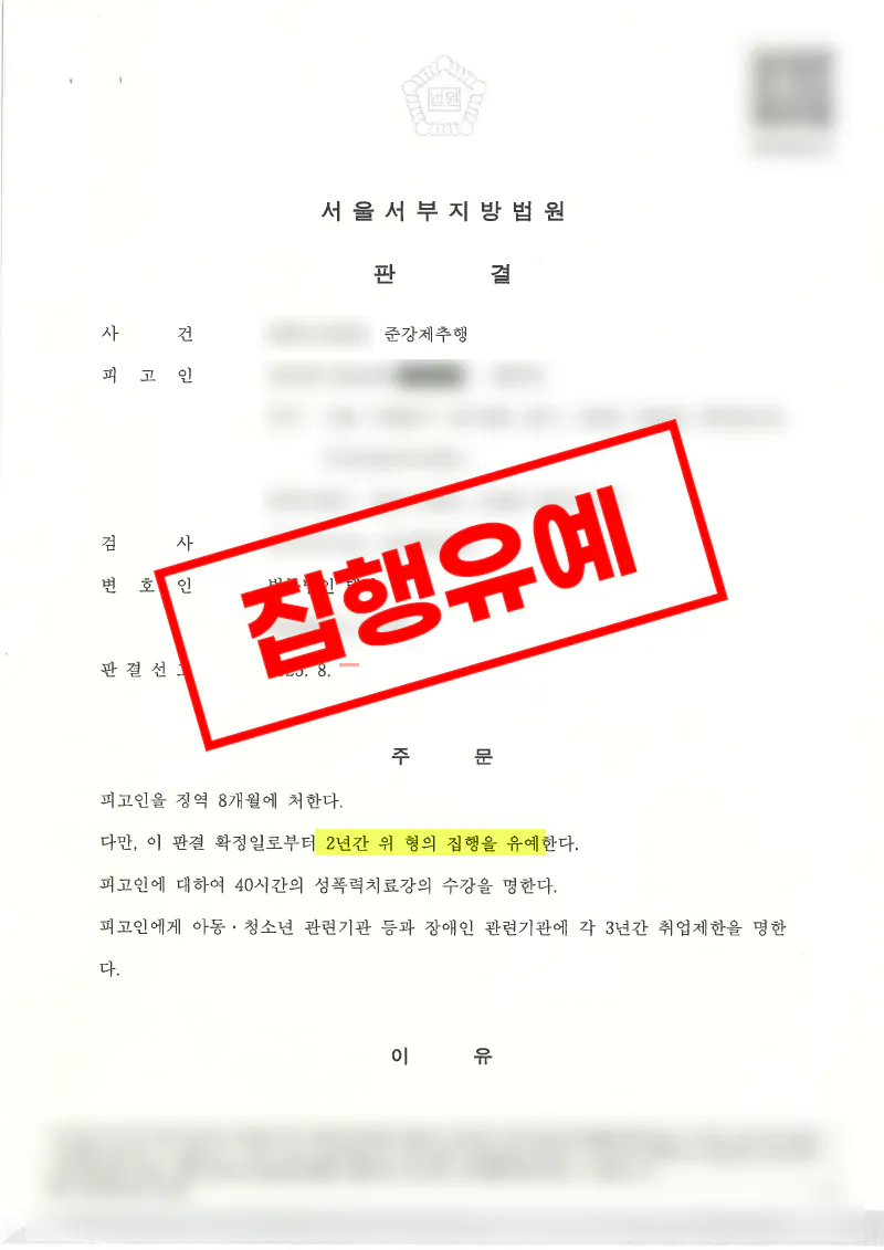 만취 피해자 관련 강제추행 사건에서 재판 단계 전략 수정과 합의로 집행유예를 이끌어낸 사례