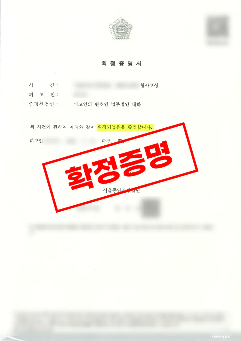 아동학대 무죄 확정 후 형사보상청구 전부 인용을 이끌어낸 사례