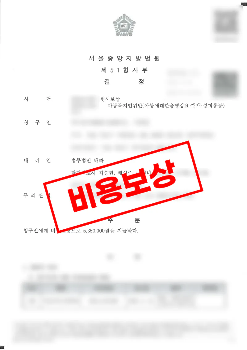 아동학대 무죄 확정 후 형사보상청구 전부 인용을 이끌어낸 사례 이미지