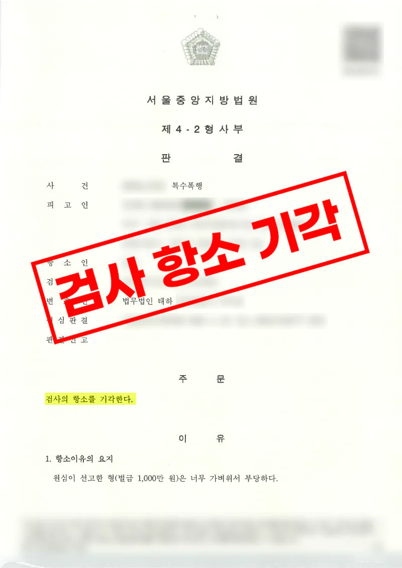 집행유예 기간 중 특수폭행 혐의에서 항소심 방어로 벌금형이 확정된 사례