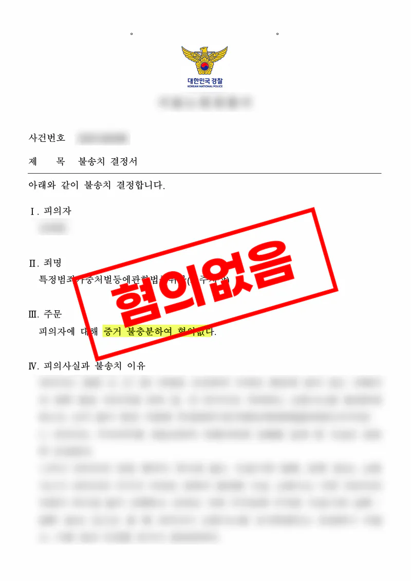 아파트 단지 교통사고 도주치상 혐의, 사고 인식 여부를 다투어 불송치된 사례