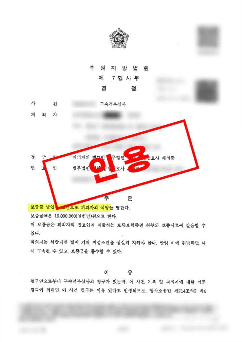 공중화장실·지하철 불법촬영 구속 사건에서 보증금 납입 조건부 석방을 이끌어낸 사례
