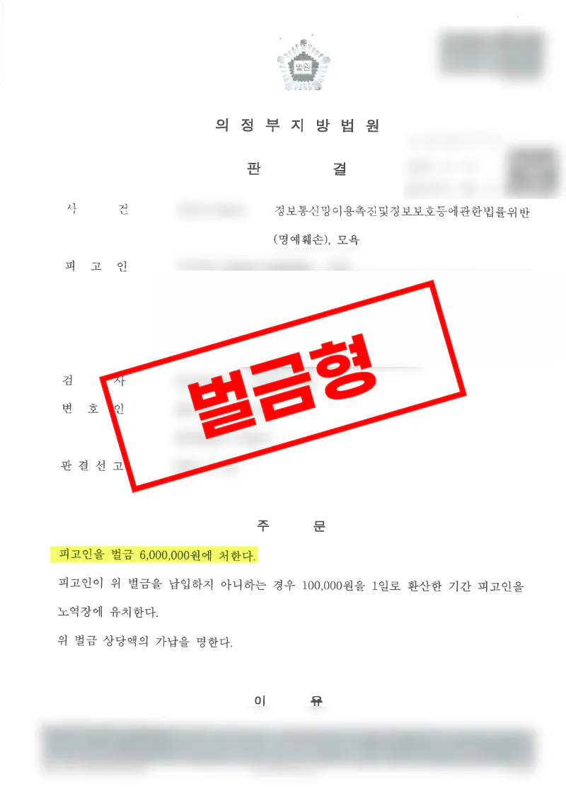 정보통신망법위반 명예훼손·온라인 모욕 정식재판으로 벌금 증액을 이끌어낸 사례