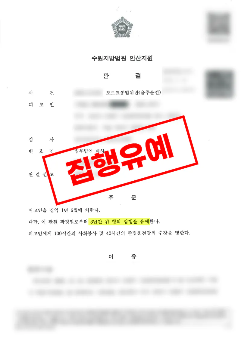 음주운전 4회 적발 도로교통법위반 사건에서 집행유예를 이끌어낸 사례