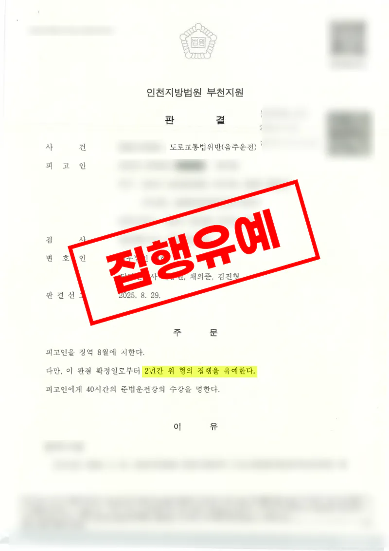 음주운전 재범 교통사고 사건에서 집행유예를 이끈 사례