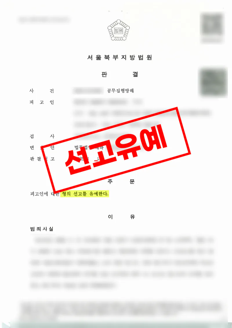 주취 상태 공무집행방해 혐의에서 선고유예로 마무리된 사례