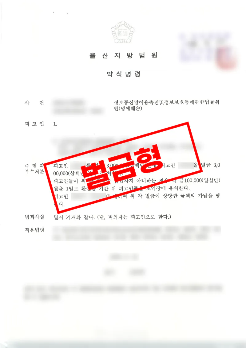 네이버카페 단체대화방 허위사실 유포에 대해 벌금형 선고를 이끌어낸 사례