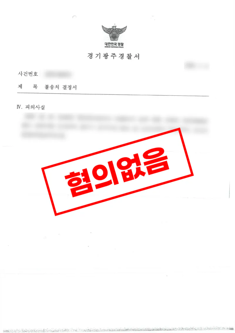 음주운전 위드마크 공식 역추산으로 혐의없음 불송치 받은 사례