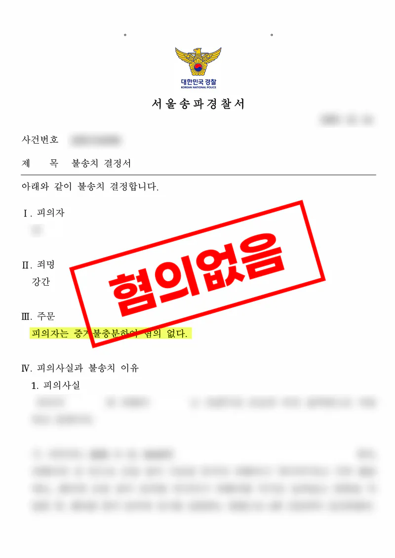 강간 혐의 무고 주장 사건에서 진술 모순을 짚어 불송치 결정을 이끈 사례