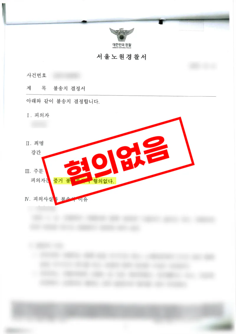 강간 혐의에서 진술 모순과 객관자료를 바탕으로 불송치 결정을 받은 사례