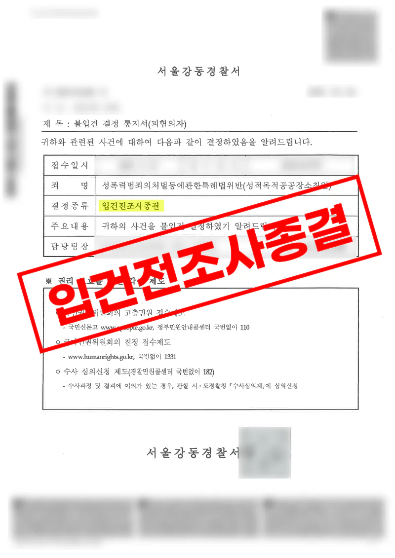 성적 목적 공공장소 침입 혐의 입건 전 조사종결 사례