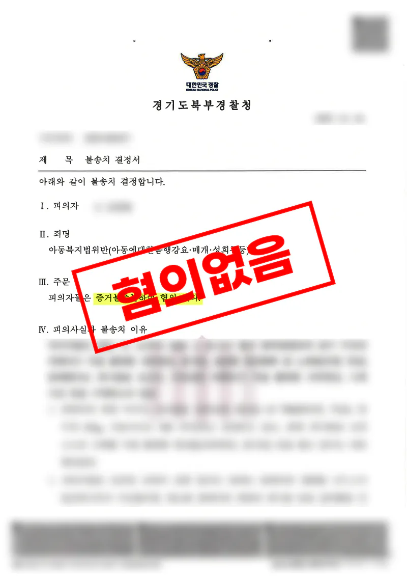 아동복지법 위반 혐의에서 송금 사실과 범죄 성립을 구별해 증거불충분 불송치를 이끌어낸 사례