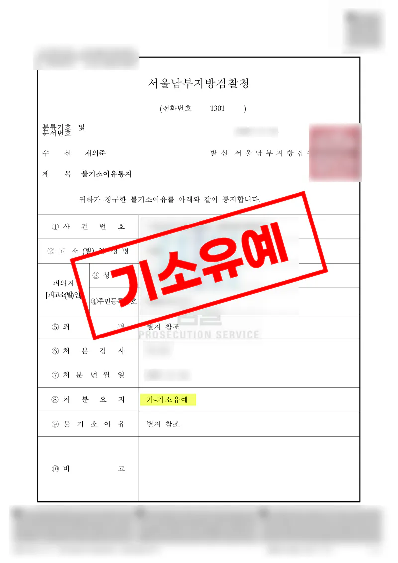 정보통신망법 위반 카카오톡 대화 무단취득 혐의, 포렌식 자료로 기소유예를 이끈 사례