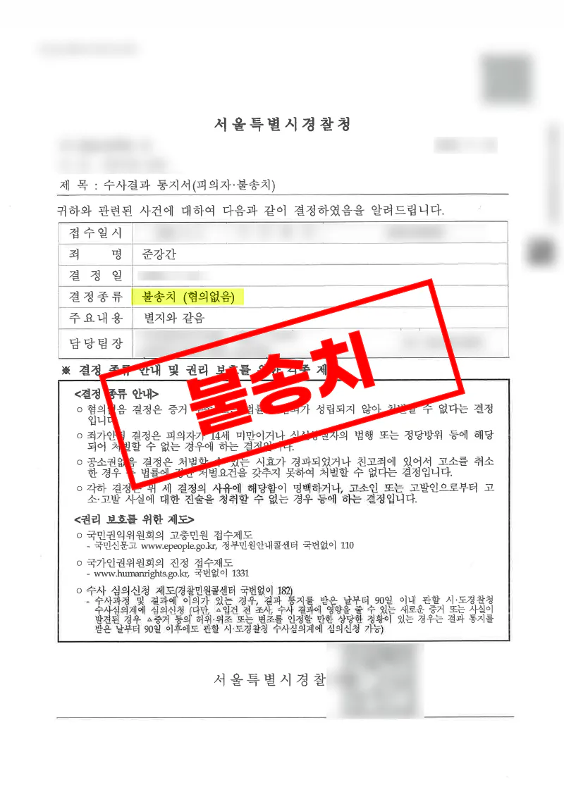 헌팅포차에서 만난 여성의 신고로 준강간 수사를 받았으나 혐의없음 처분을 받은 사례