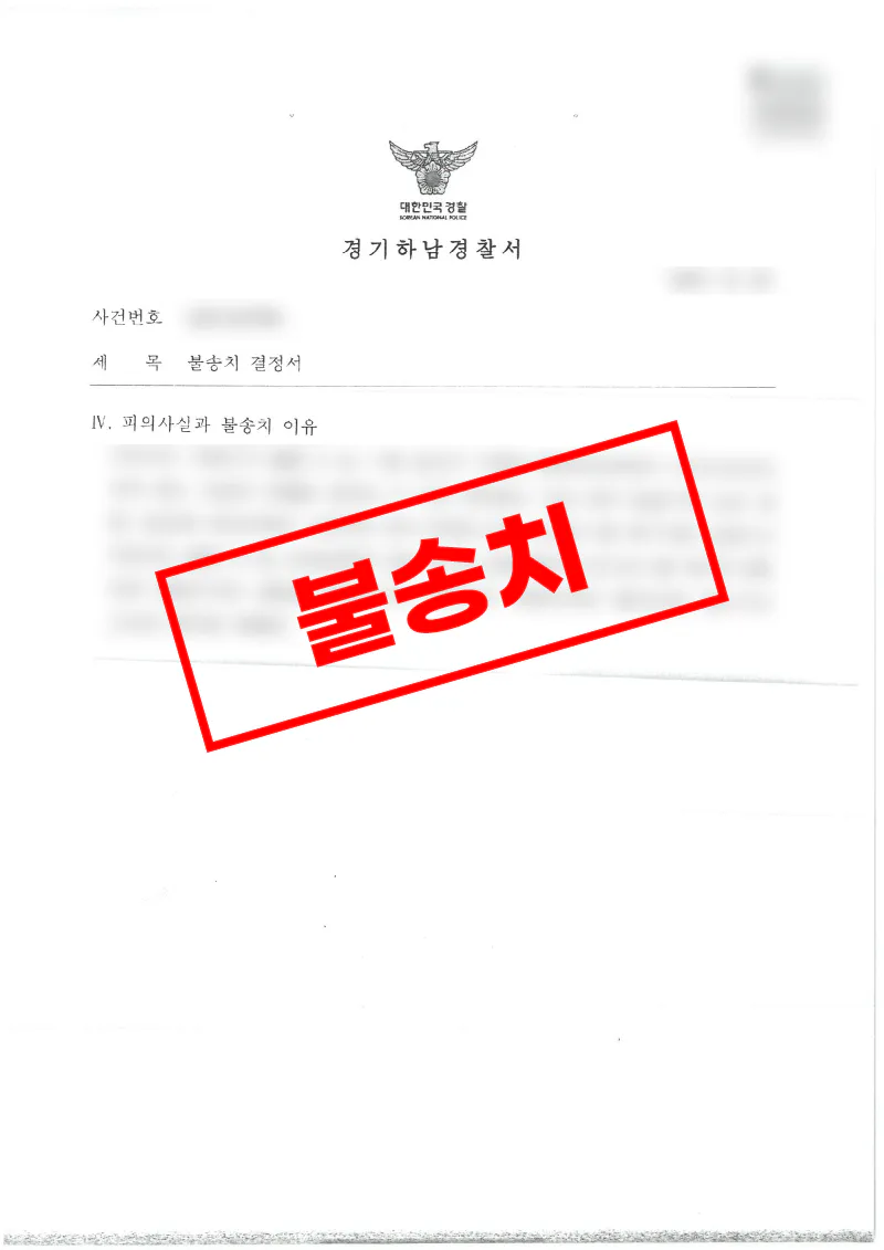 전 연인 반복 연락으로 스토킹처벌법위반 고소를 받았으나 불송치 혐의없음 처분을 받은 사례