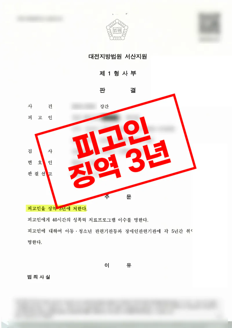 강간 혐의를 부인한 피고인에게 징역 3년 선고를 이끌어낸 사례