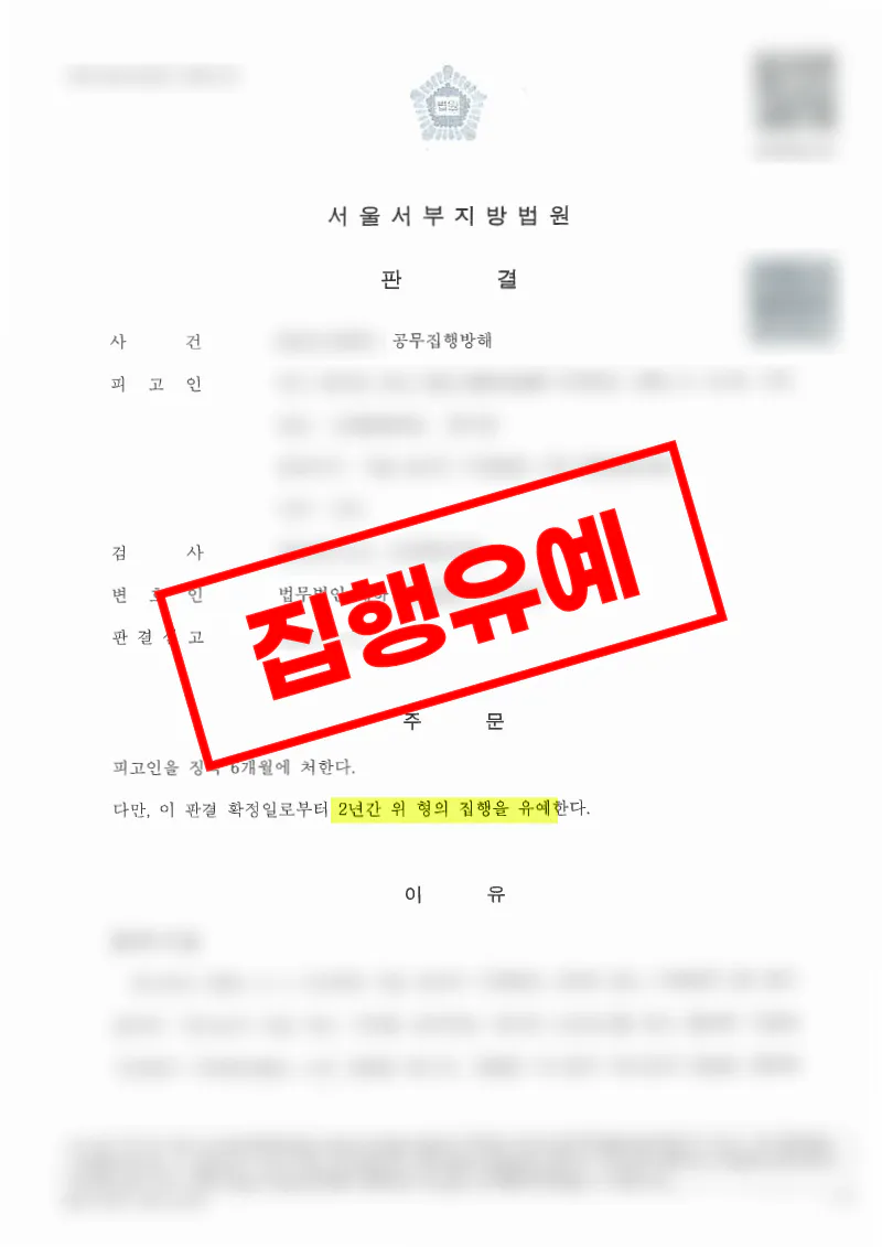 외국인 관광객 공무집행방해 혐의에서 출국금지 없이 집행유예를 받은 사례