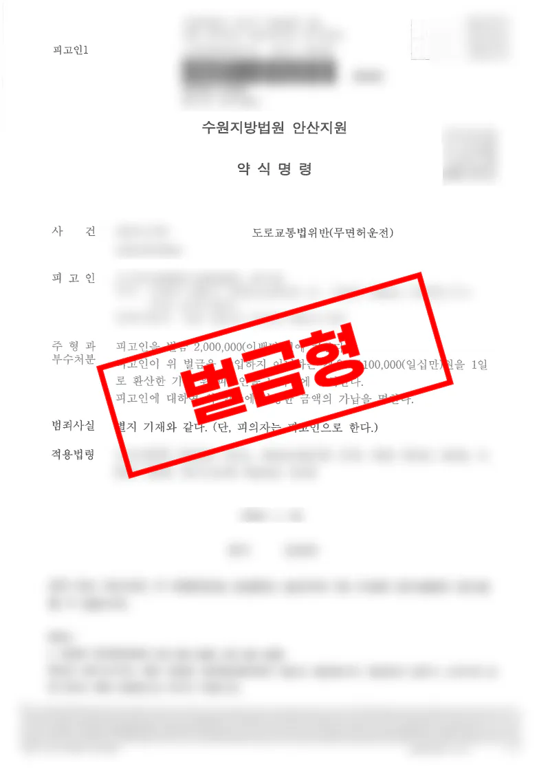 면허취소 후 무면허운전 중 사고가 발생했으나 벌금 200만 원 구약식 처분으로 마무리된 사례