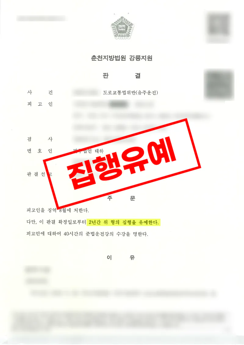 음주운전 재범과 대물사고에도 집행유예를 이끌어낸 사례