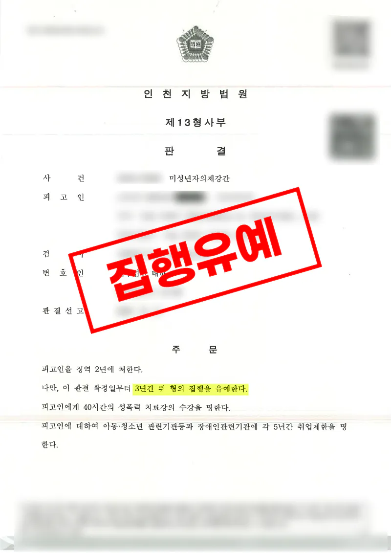 미성년자의제강간 혐의에서 선고 직전 합의로 집행유예를 받은 사례