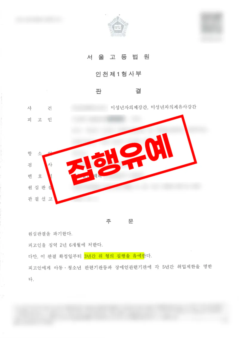 13세 미만 미성년자 강간·유사강간 항소심에서 집행유예로 감형된 사례