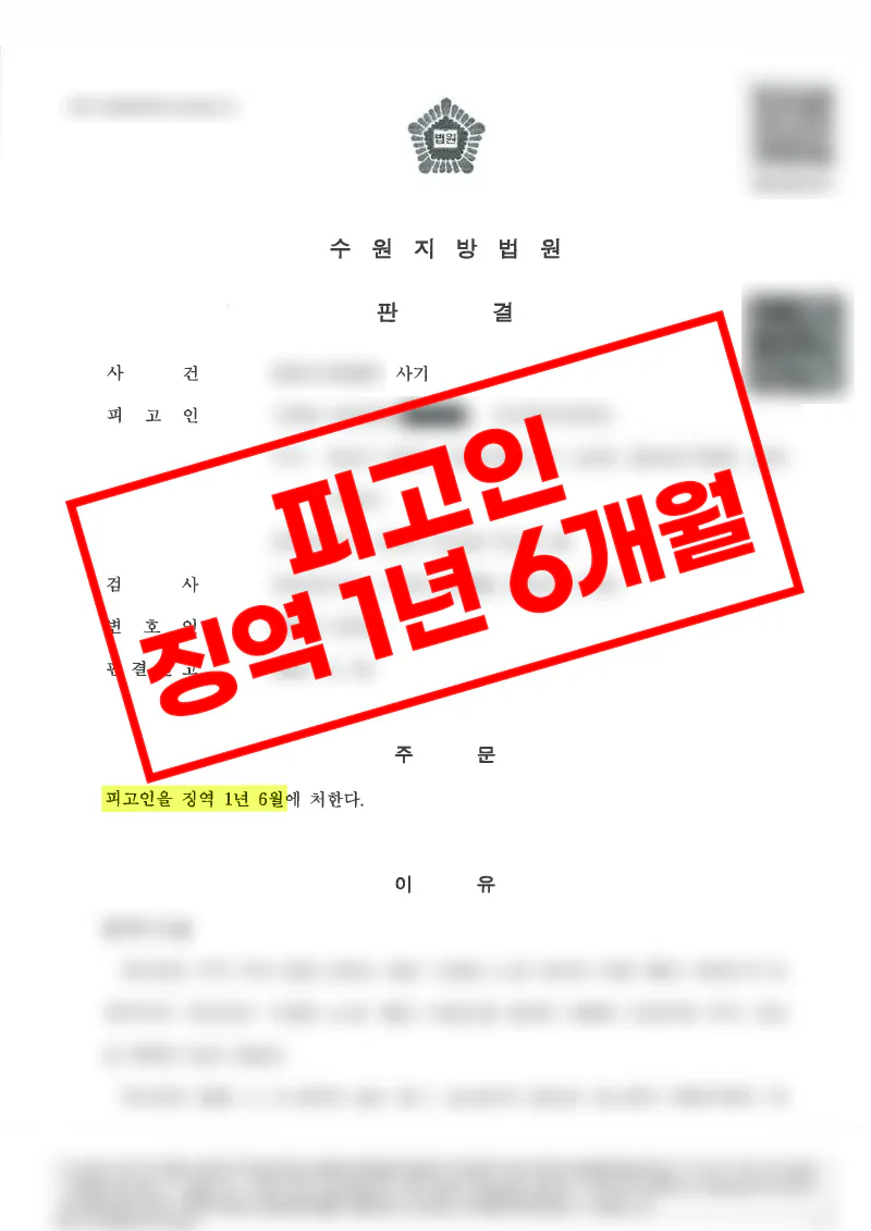 3억 원 투자사기 불송치 처분을 뒤집고 실형과 법정구속을 이끈 사례