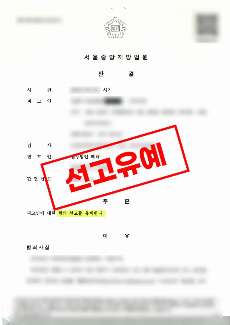 인터넷 쇼핑몰 사기 혐의 약식벌금에서 선고유예로 마무리된 사례