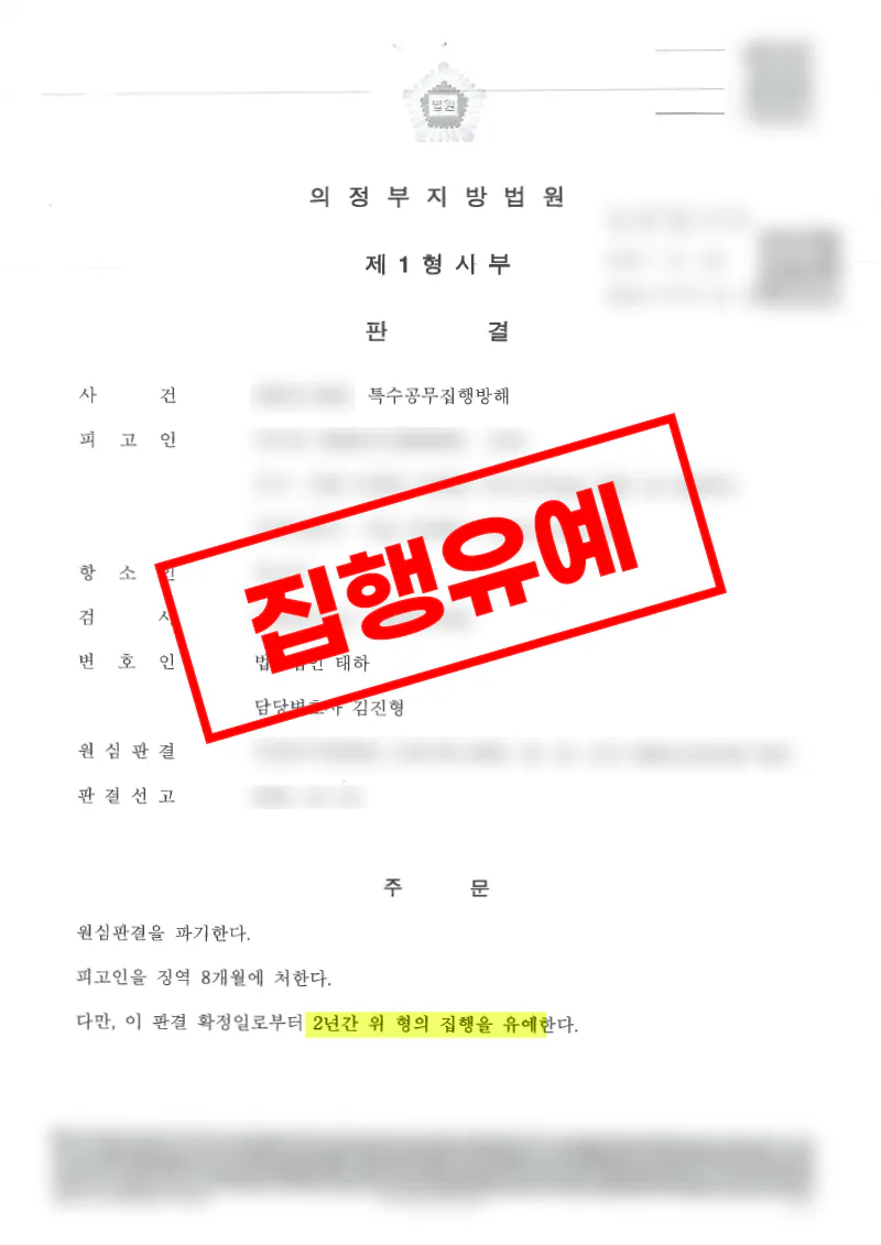 강제집행 과정에서 위험물을 이용해 저항했으나 항소심에서 집행유예를 받은 사례