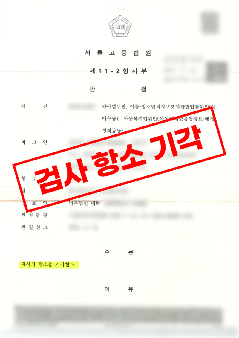 아청법위반 아동성매수 및 약사법위반 혐의에서 집행유예를 받은 검사 항소 기각 사례