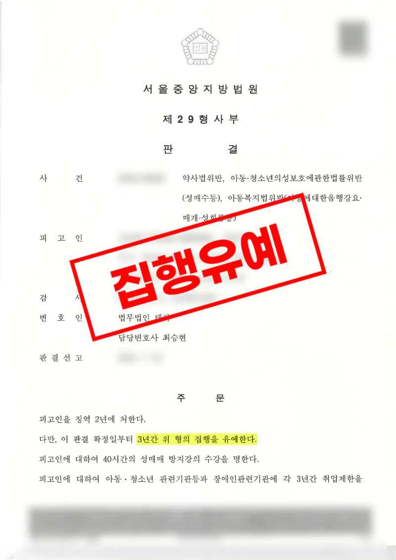 아청법위반 아동성매수 및 약사법위반 혐의에서 집행유예를 받은 사례