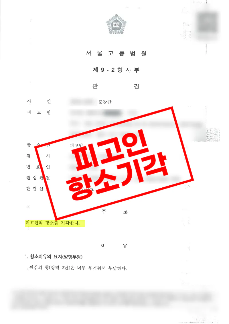 준강간 피해자 대리로 1심 실형을 유지하고 항소 기각을 이끌어낸 사례