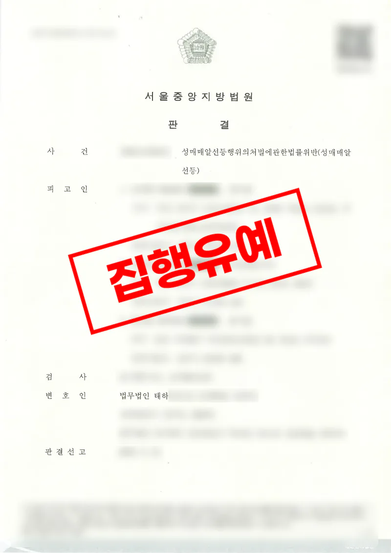 출장 성매매 알선 혐의에서 경합범 법리 주장으로 집행유예를 받은 사례