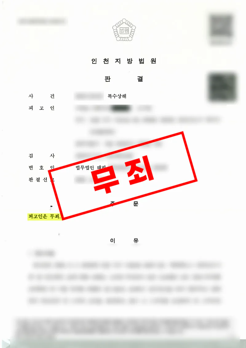 스쿠터 접촉 특수상해 혐의에서 고의 부재를 입증해 무죄 판결을 받은 사례