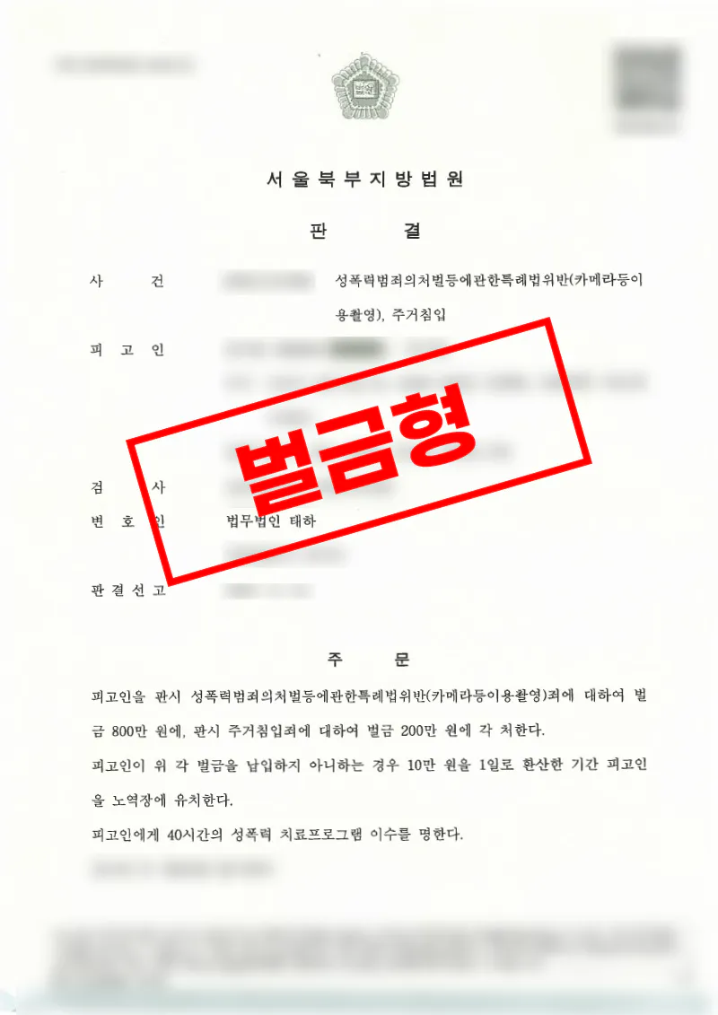 주거침입 및 카메라등이용촬영 혐의, 다수 피해자 사안에서 벌금형을 이끌어낸 사례