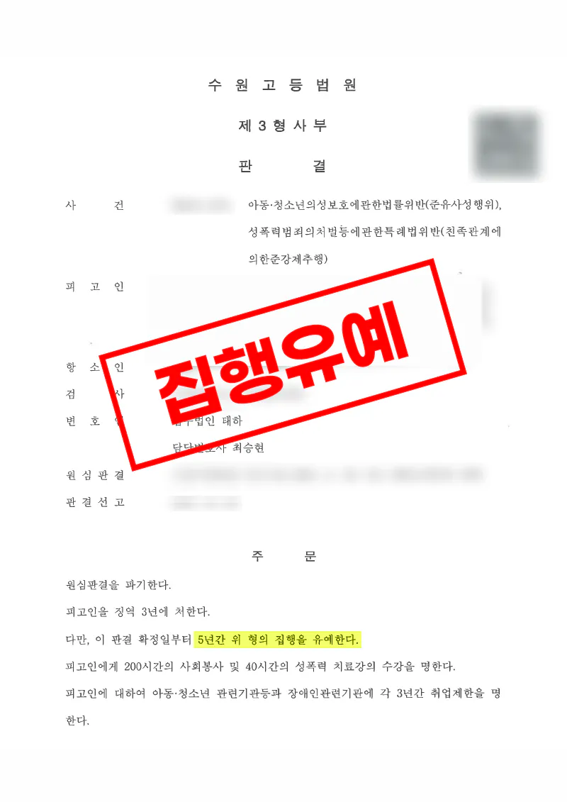 친족관계 미성년자 준유사성행위 항소심에서 집행유예를 받은 사례