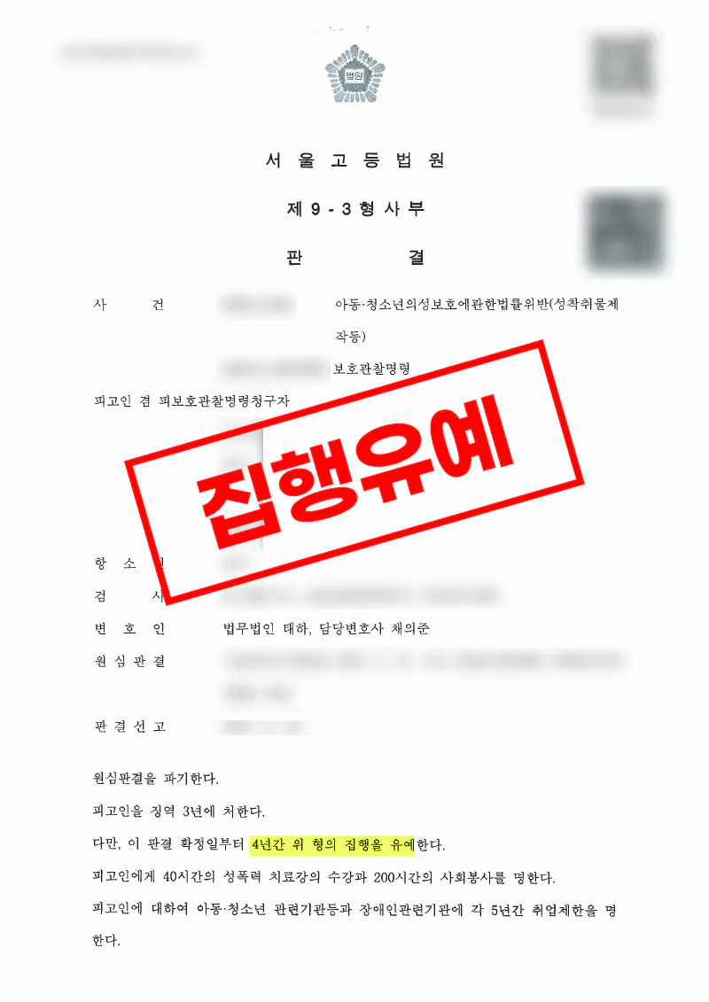 X DM 아동청소년성착취물 제작 혐의에서 1심 집행유예와 항소심 유지를 이끌어낸 사례