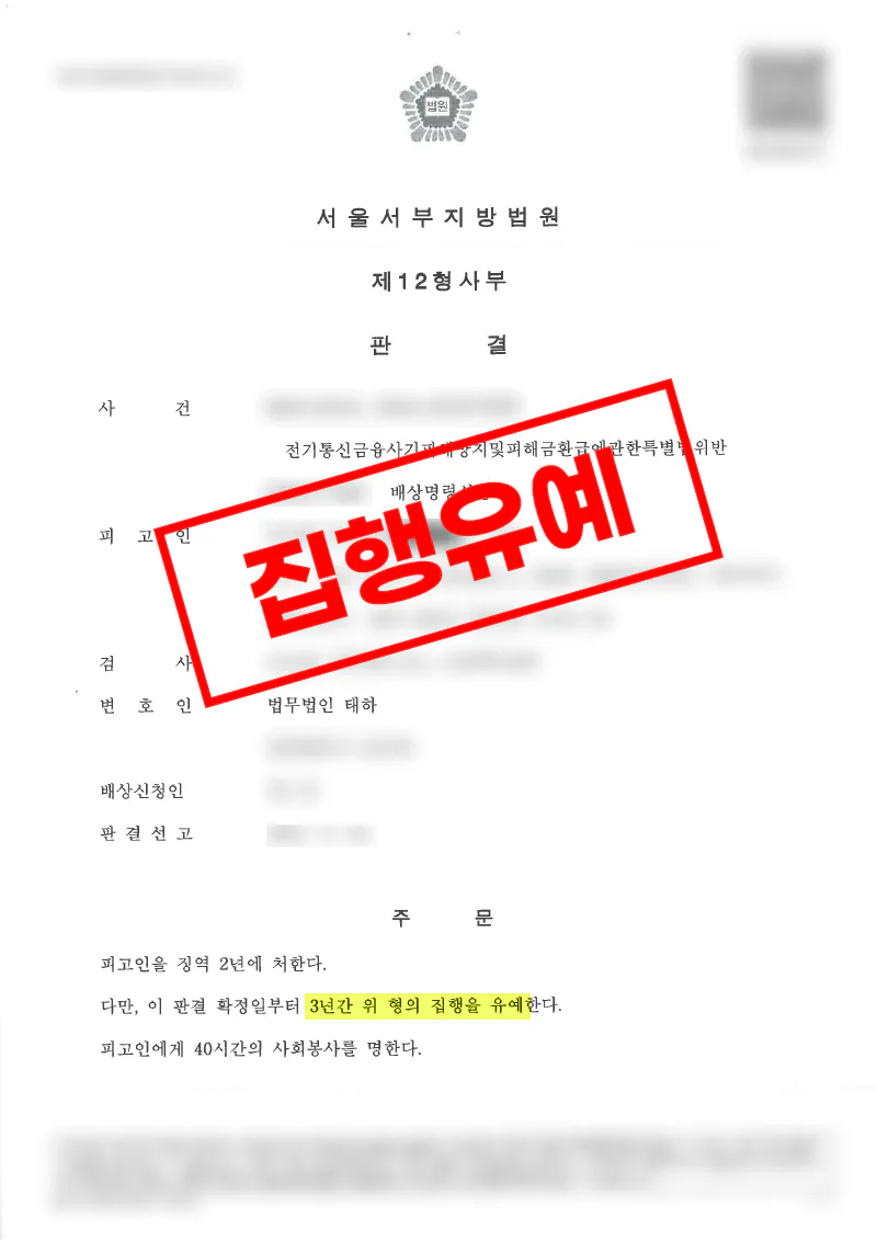 보이스피싱 현금 전달책 사건에서 약 3억 원 피해에도 집행유예를 이끌어낸 사례