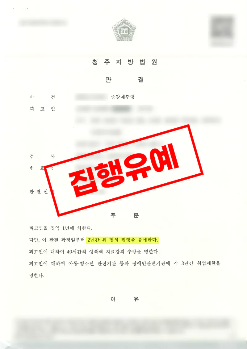 준강제추행 피해자 고소대리로 합의금 확보와 집행유예 판결을 이끌어낸 사례