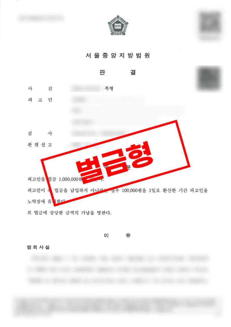 목격자 없는 폭행 사건에서 증거 확보와 진술 정리로 유죄 판결을 이끈 사례