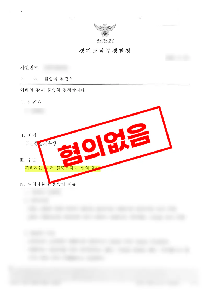 전 연인의 다수 형사고소에 대응해 전부 불송치 결정을 이끌어낸 사례