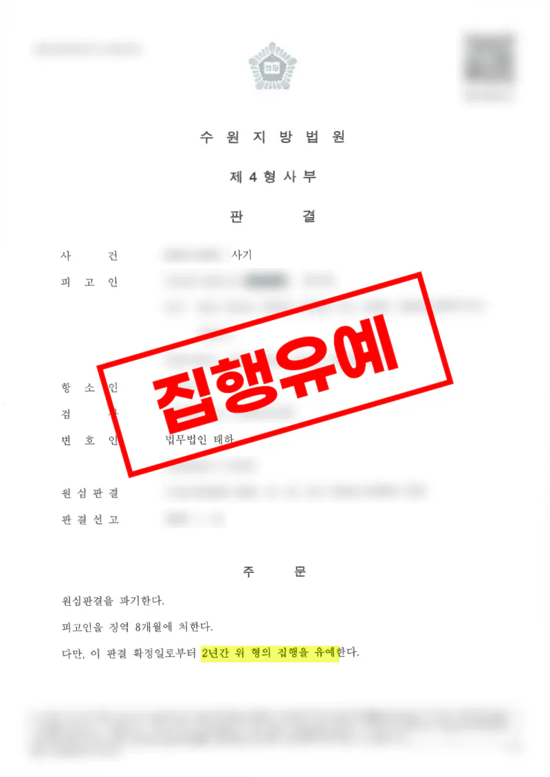 사기죄 1심 실형 후 항소심에서 집행유예로 감형된 사례