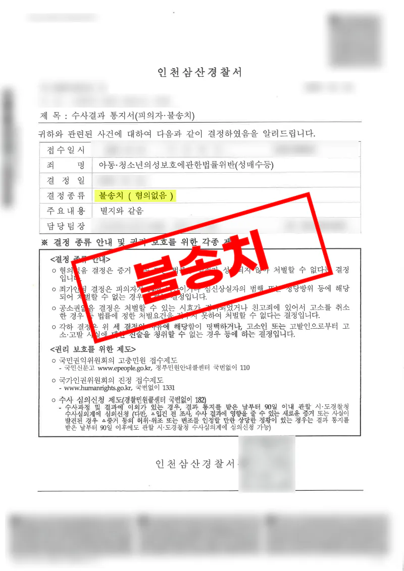 아청성매수 혐의에서 미성년자 인식 여부를 다투어 증거불충분 불송치를 받은 사례