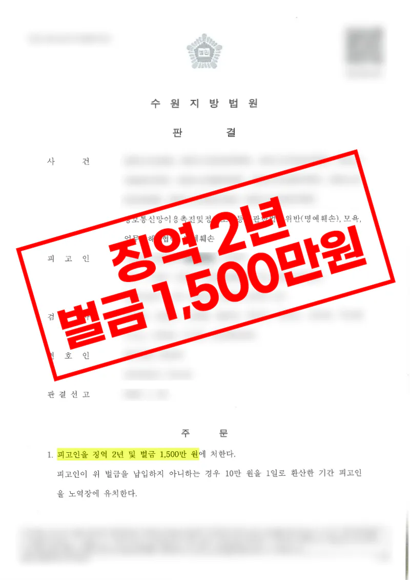 유튜버 허위사실 유포 명예훼손 사건에서 병합 재판 끝 징역 2년이 선고된 사례