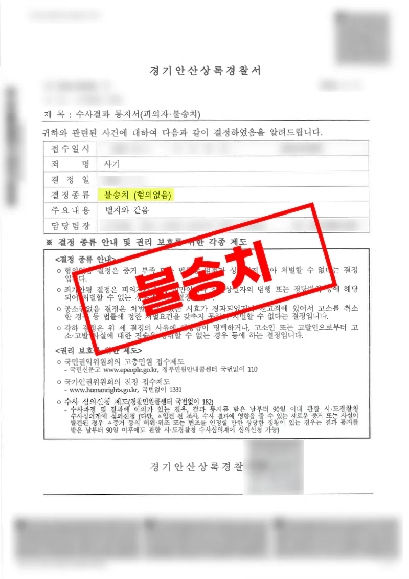 로맨스 스캠에 속아 계좌를 제공했지만 사기 혐의없음으로 불송치된 사례