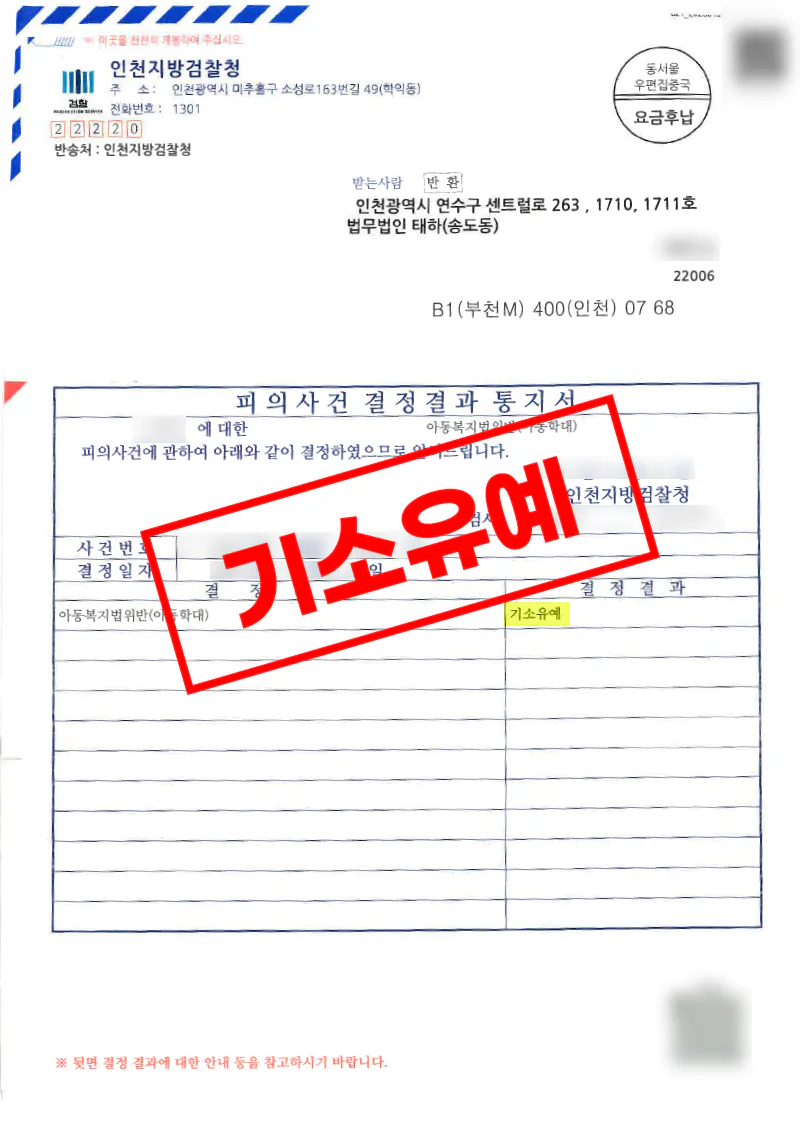 초등학생과의 충돌 과정에서 아동학대 혐의를 받았으나 기소유예를 받은 사례