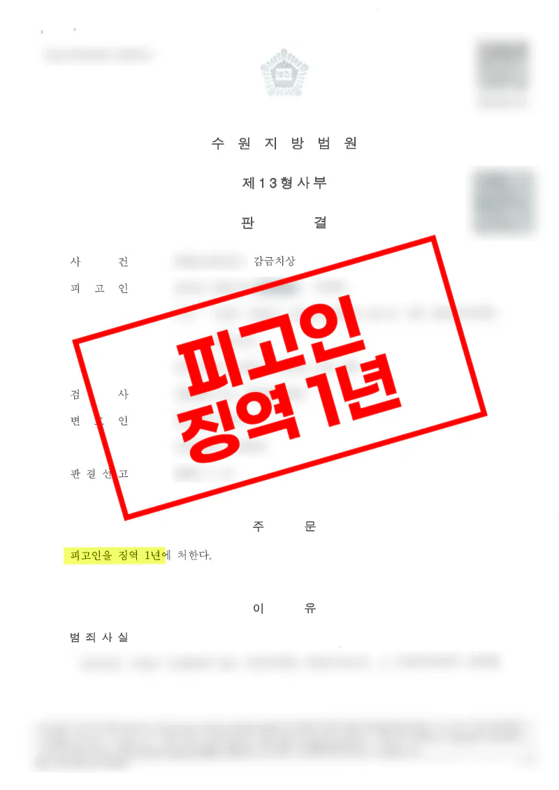 전 연인 감금치상·폭행 피해자 대리로 징역 1년 실형을 이끌어낸 사례