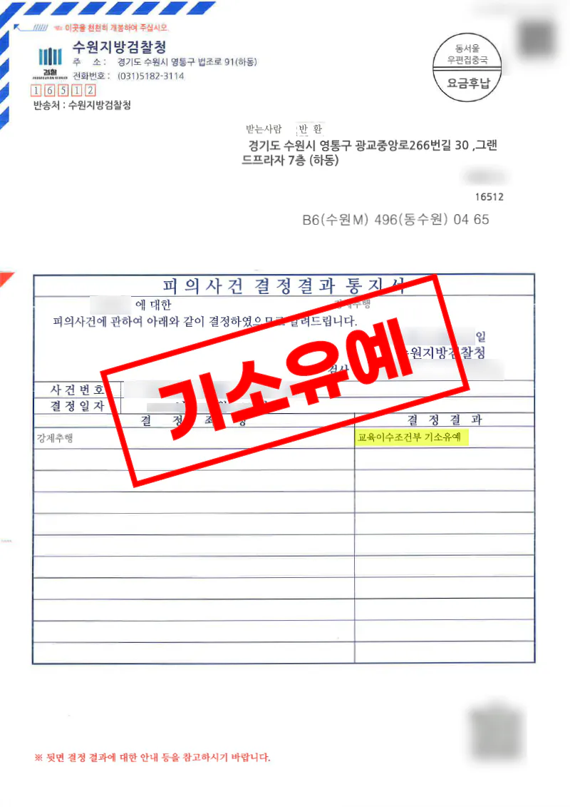 강제추행 혐의 초범이 상호 호감 오인 경위와 합의로 기소유예를 받은 사례