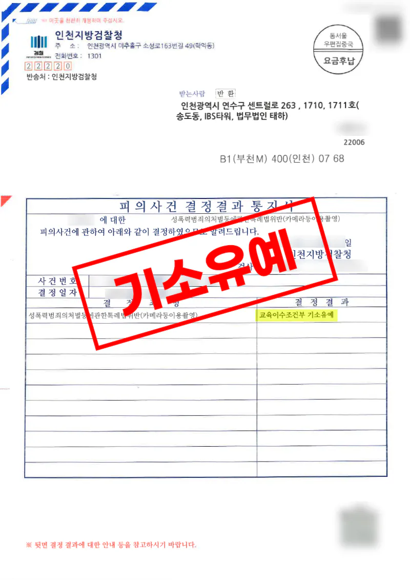 카메라등이용촬영 동종 전력 사건에서 합의로 교육이수조건부 기소유예를 받은 사례